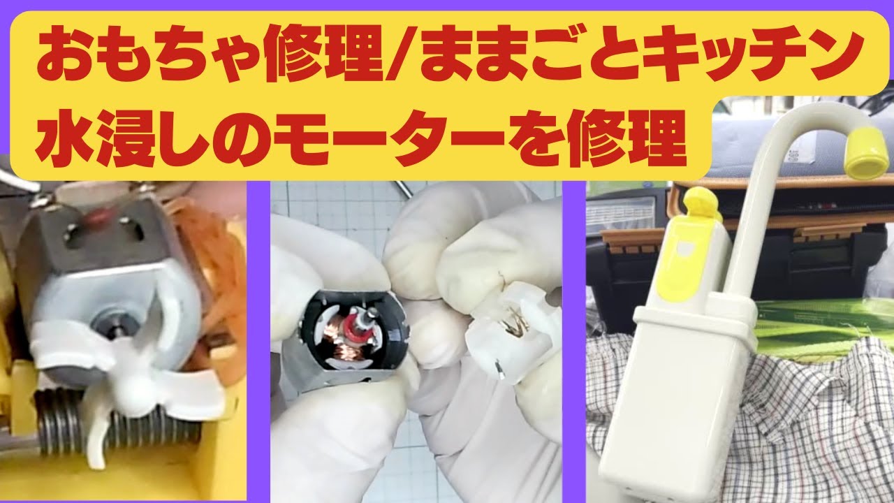 水浸しのモーターが復活！！・ままごとキッチン：おもちゃの修理