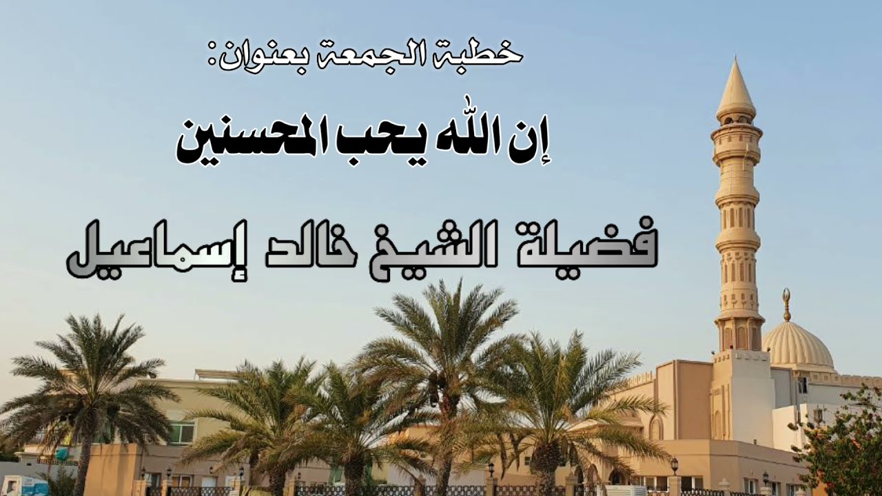 خطبة الجمعة بعنوان: إن الله يحب المحسنين - فضيلة الشيخ خالد إسماعيل