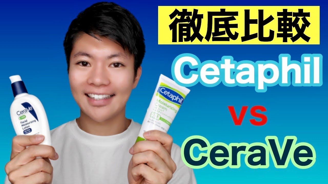【敏感肌・乾燥肌】世界で人気のセタフィルとセラヴィどちらが良いの！？徹底解説！
