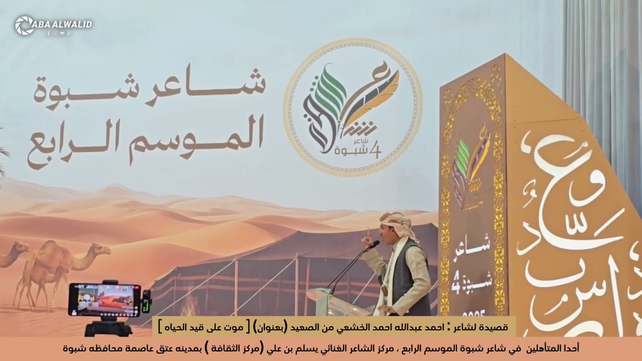  قصيدة لشاعر : احمد عبدالله احمد الخشعي من الصعيد (بعنوان)  موت على قيد الحياه  برنامج شاعر شبوة عتق