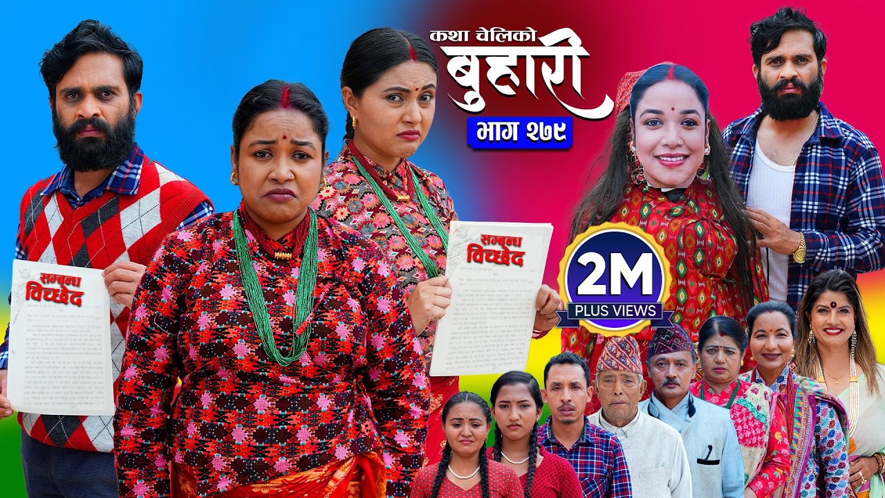 बुहारी भाग - २७९ | BUHARI Episode -279 | कथा चेलीकाे | Nepali Sentimental Serial | 11th April 2026