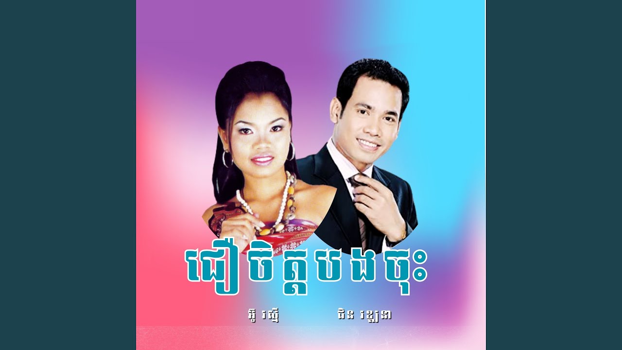 ជឿចិត្តបងចុះ