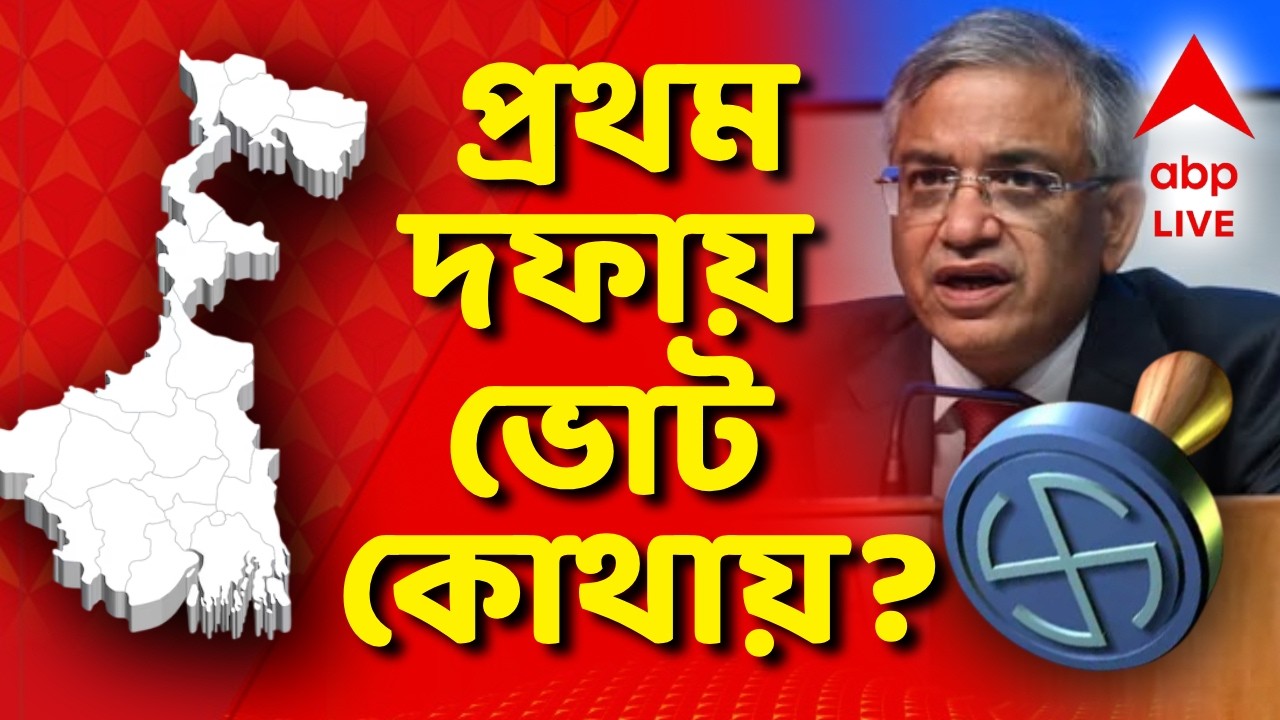 Election Date Release News LIVE | বেজে গেল ভোটের দামামা, রাজ্যের ২৯৪ কেন্দ্রে এবার ২ দফায় ভোট