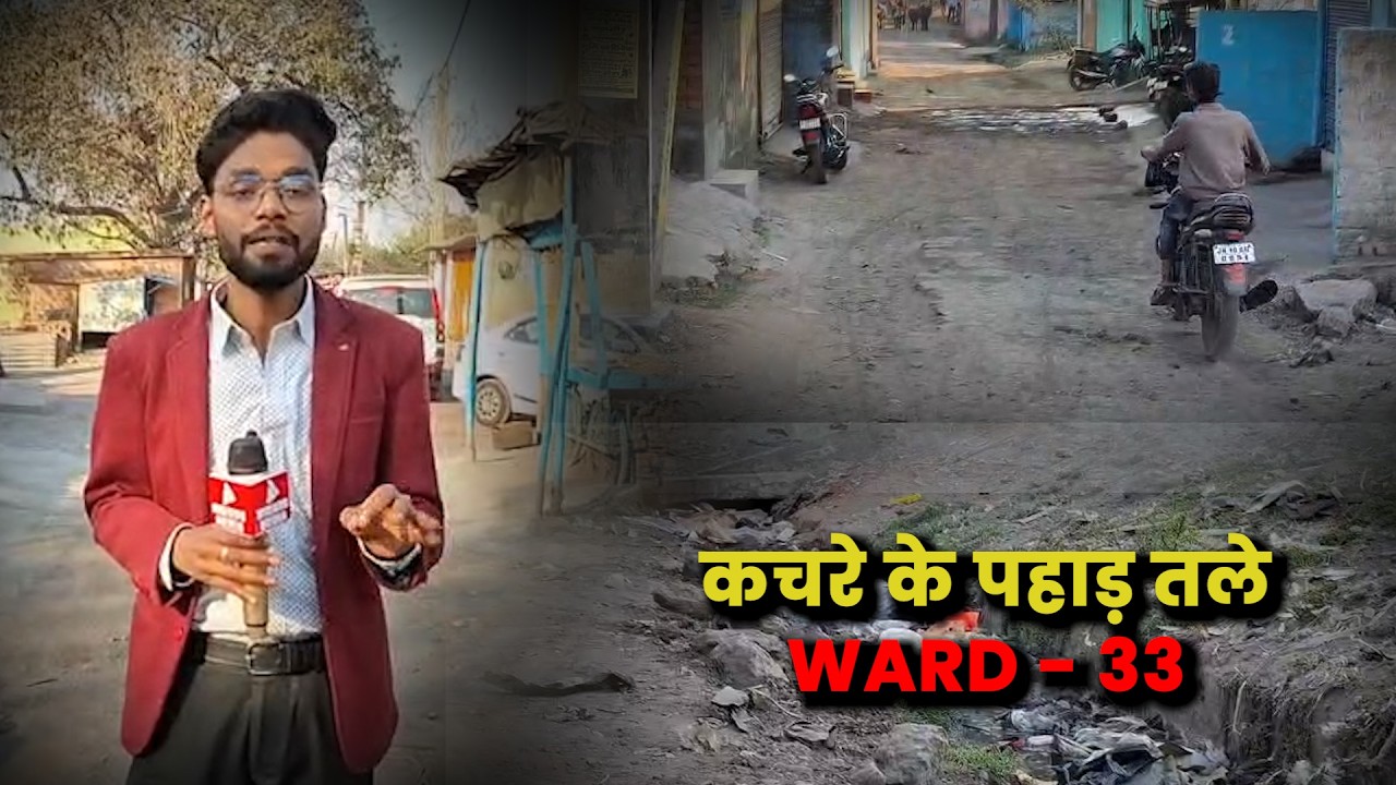 26 साल बाद भी नहीं बदली तस्वीर, कचरे के पहाड़ तले दबा वार्ड 33 का विकास