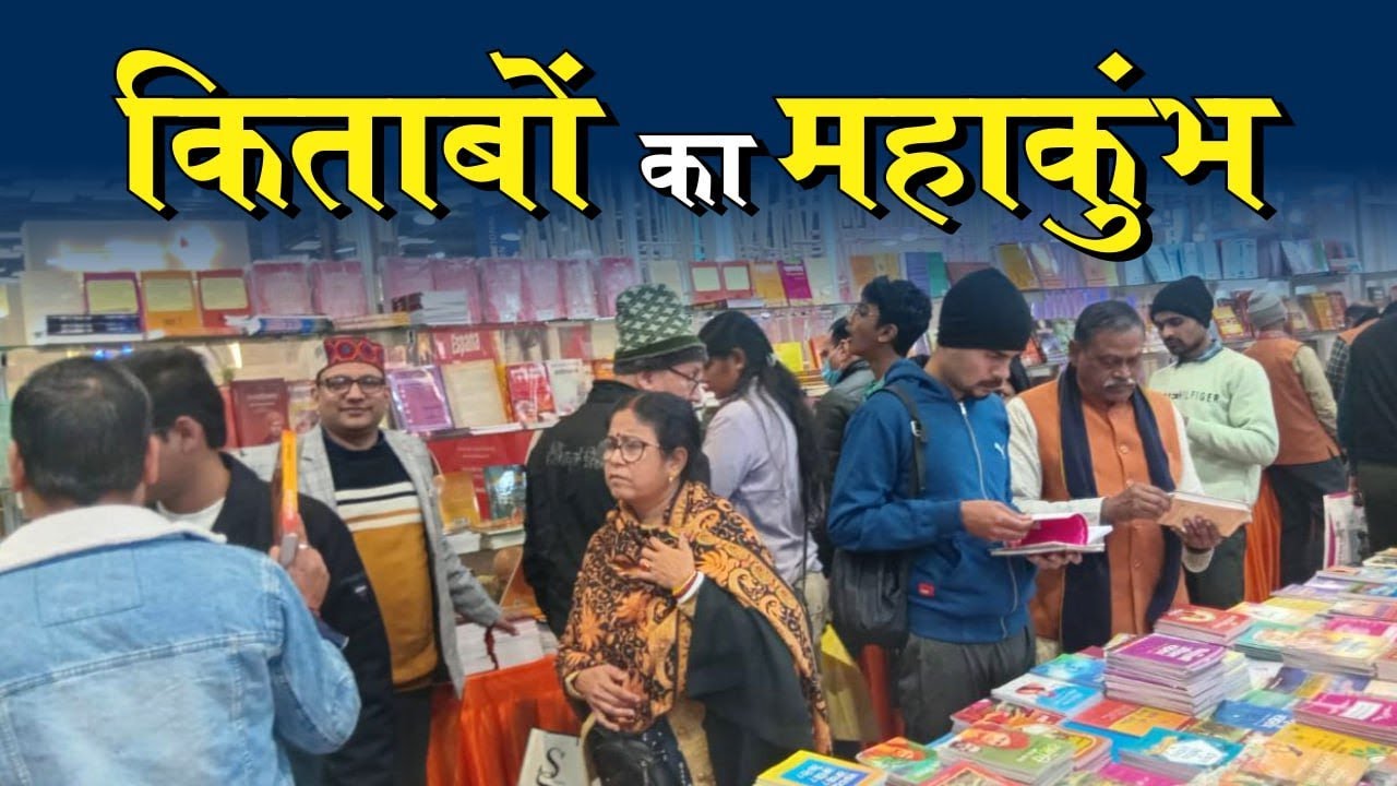 World Book Fair 2026: किताबों का महाकुंभ! | Ramayan | Geeta | Vedas | Manusmriti | History | Viral