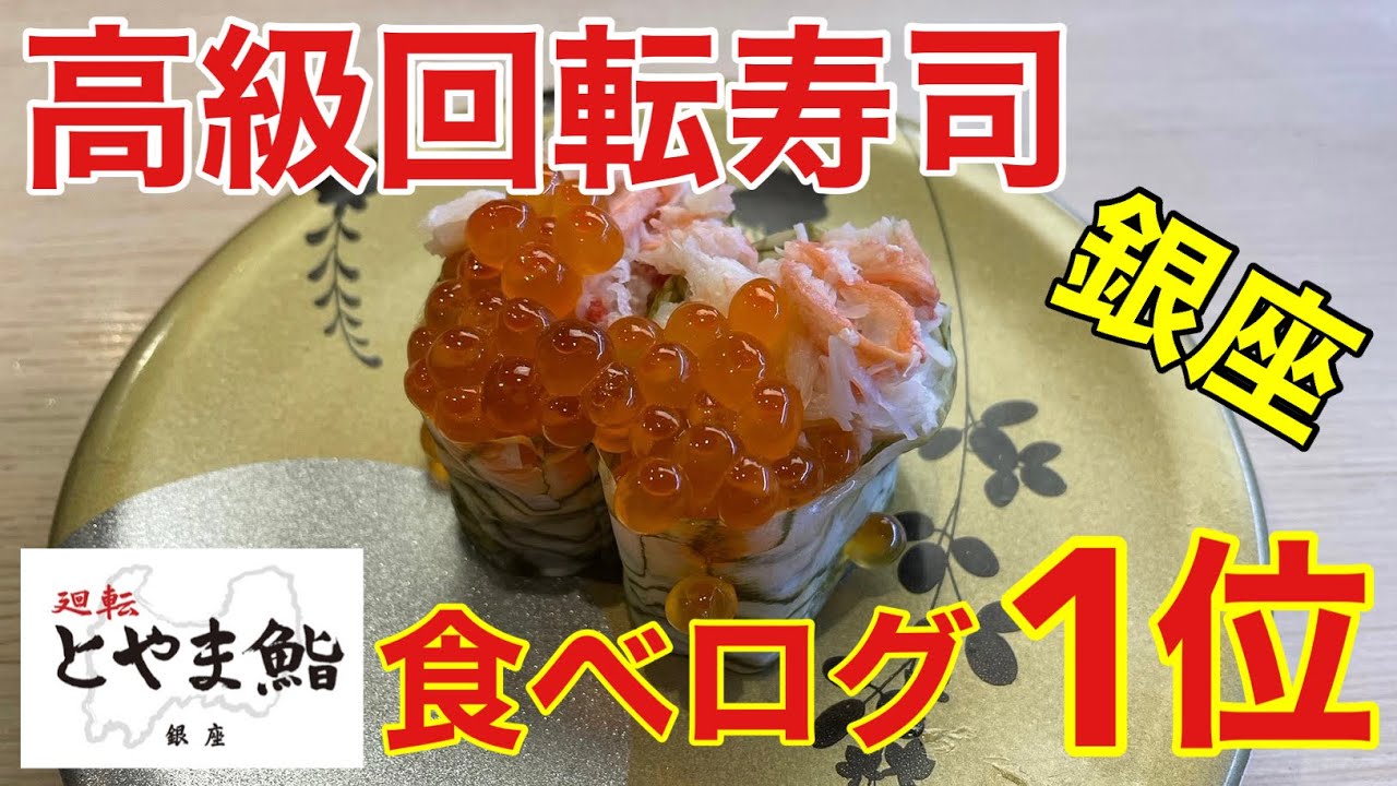【回転寿司】食べログ1位！富山湾直送、高級回転寿司を爆食して優勝する　廻転とやま鮨