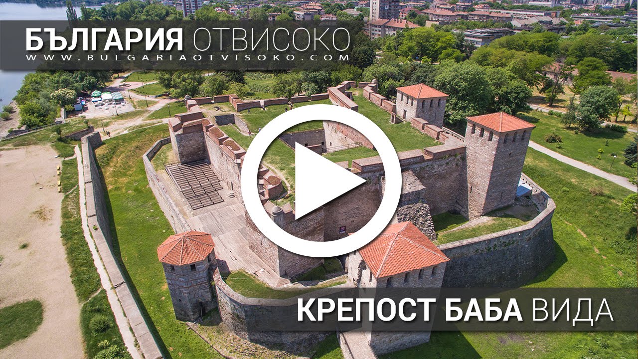 България отвисоко - Крепост Баба Вида
