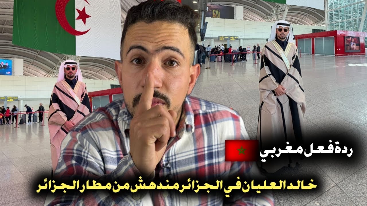 ردة فعل مغربي 🇲🇦 على خالد العليان اخيراً يزور الجزائر 🇩🇿 و مندهش من مطار الجزائر 
