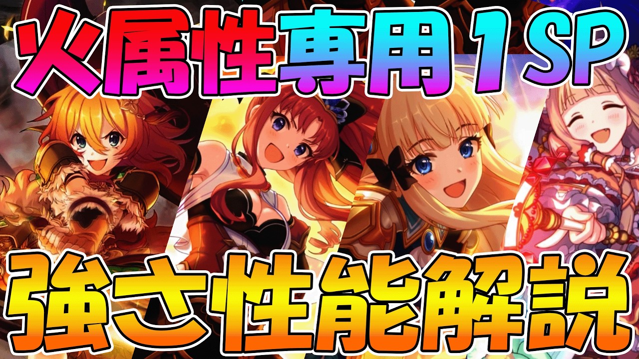 【プリコネR】マジでバケモン強化された専用１SP火属性性能解説【ムイミ】【アキノ】【サレン】【マホ】【ミソギ】【ヒヨリ】