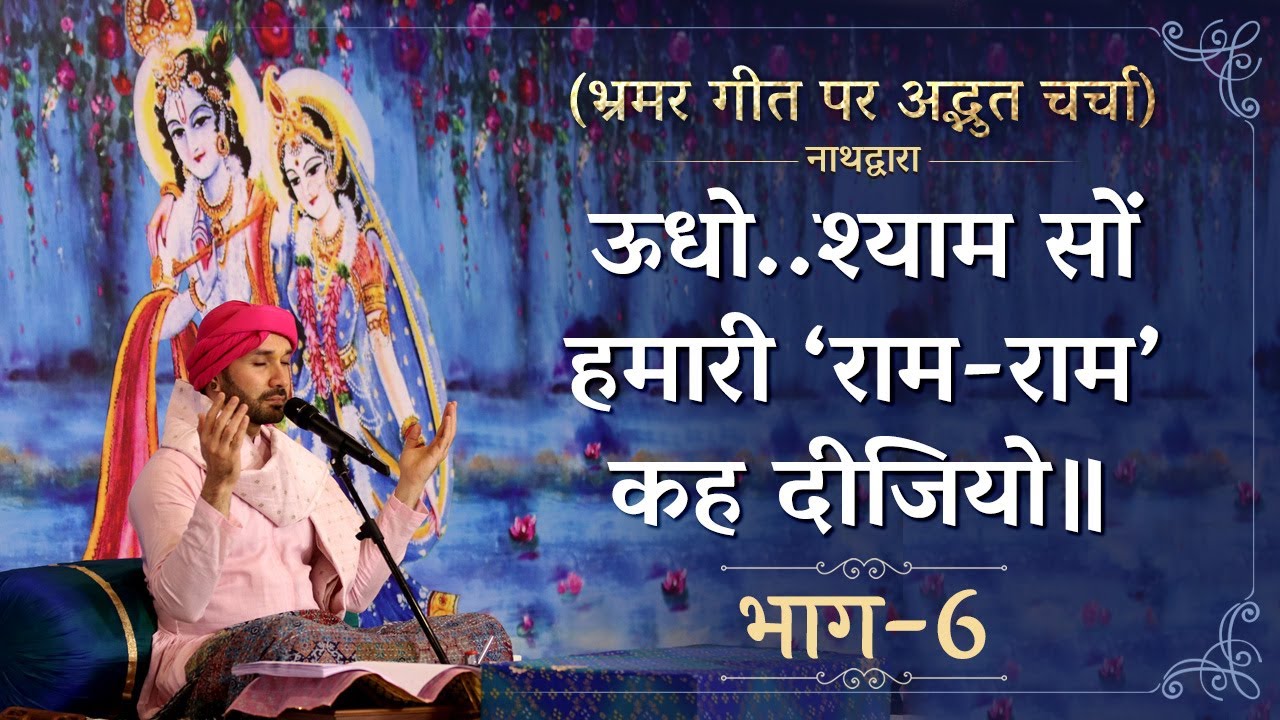 ऊधो..श्याम सों हमारी ‘राम-राम’ कह दीजियो॥ भ्रमर गीत पर अद्भुत चर्चा | Part 6 | Shree Hita Ambrish Ji