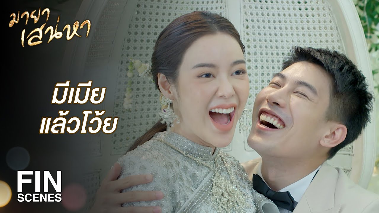FIN | กระเป๋าวันครบรอบแต่งงาน พี่ชายฉันเป็นคนซื้อให้ | มายาเสน่หา EP.1 | Ch3Thailand