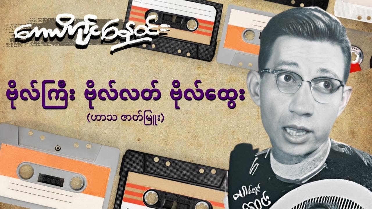 ဗိုလ်ကြီး ဗိုလ်လတ် ဗိုလ်ထွေး (ဟာသ စ-ဆုံး)