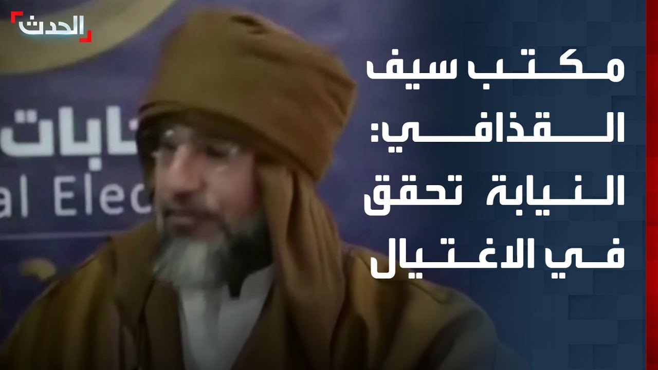 مكتب سيف الإسلام القذافي لـ 