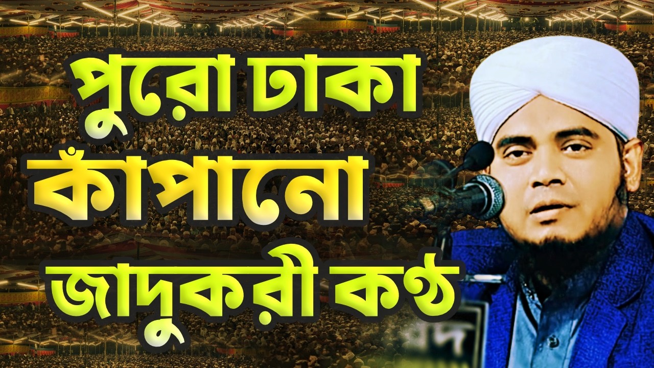 রাজধানী কাঁপানো জাদুকরী কণ্ঠ! মুফতি আব্দুল্লাহ আল মামুন নিজামীর ওয়াজ ২০২৬