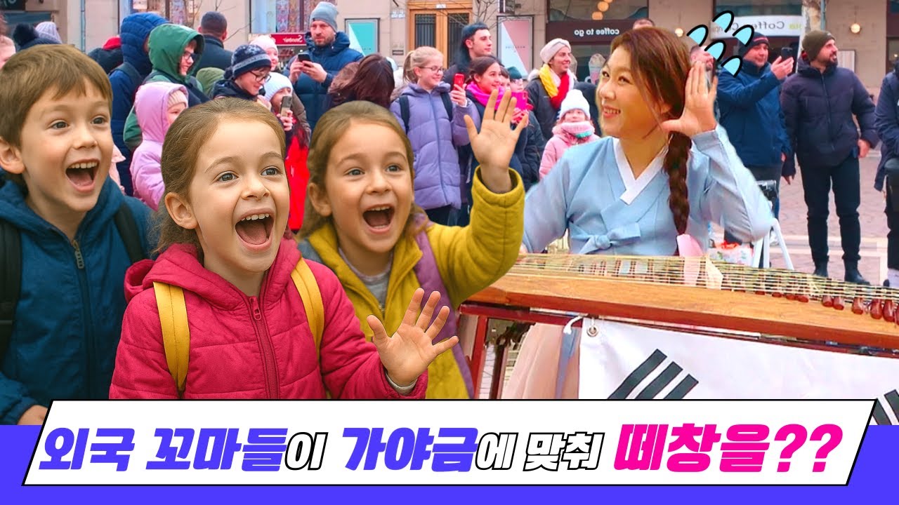 헝가리 길거리, 꼬마들의 놀라운 가야금 반응! 디즈니 vs 한국동요 떼창 ✨
