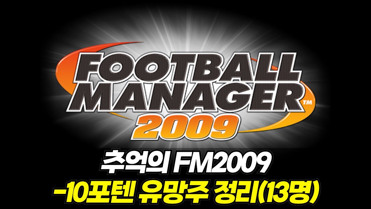 FM2009 -10포텐 유망주 13명 살펴보기