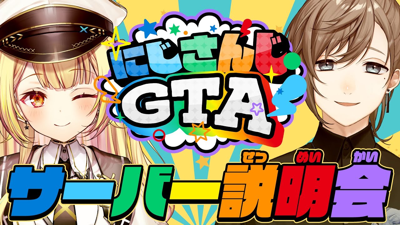 【#にじGTA】にじさんじGTAサーバー開催！説明会！【星川サラ/叶/にじさんじ】