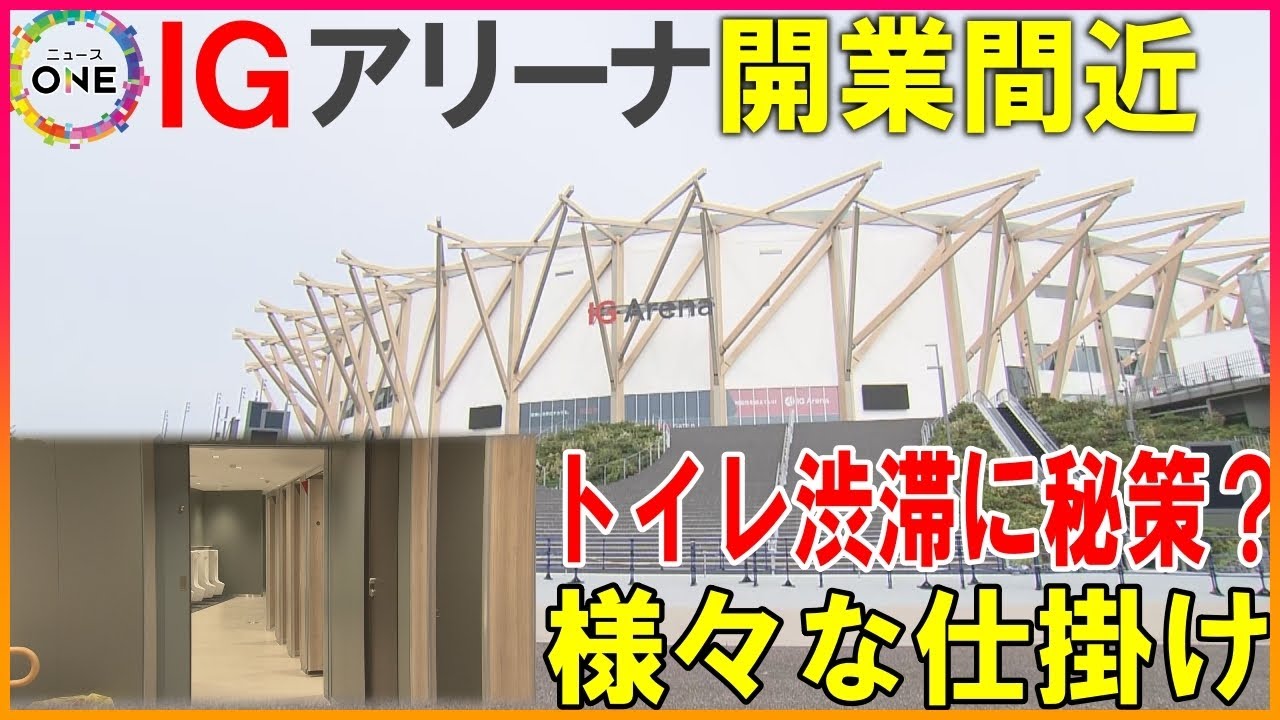 トイレ混雑を“男女比変更”で解消…7月オープン『IGアリーナ』が誇る最新設備 フードの目標は「行列作らない」