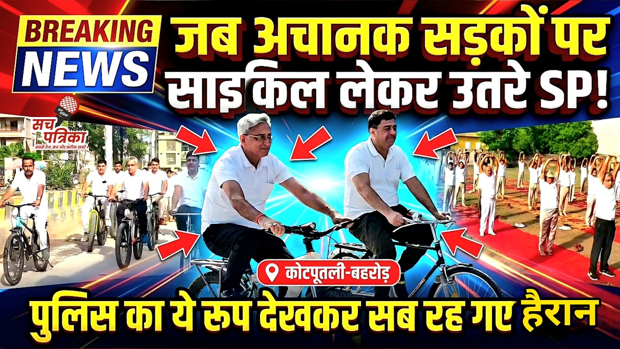 सड़कों पर साइकिल लेकर उतरे SP सतवीर सिंह! पुलिस की अनोखी पहल | Kotputli Behror News