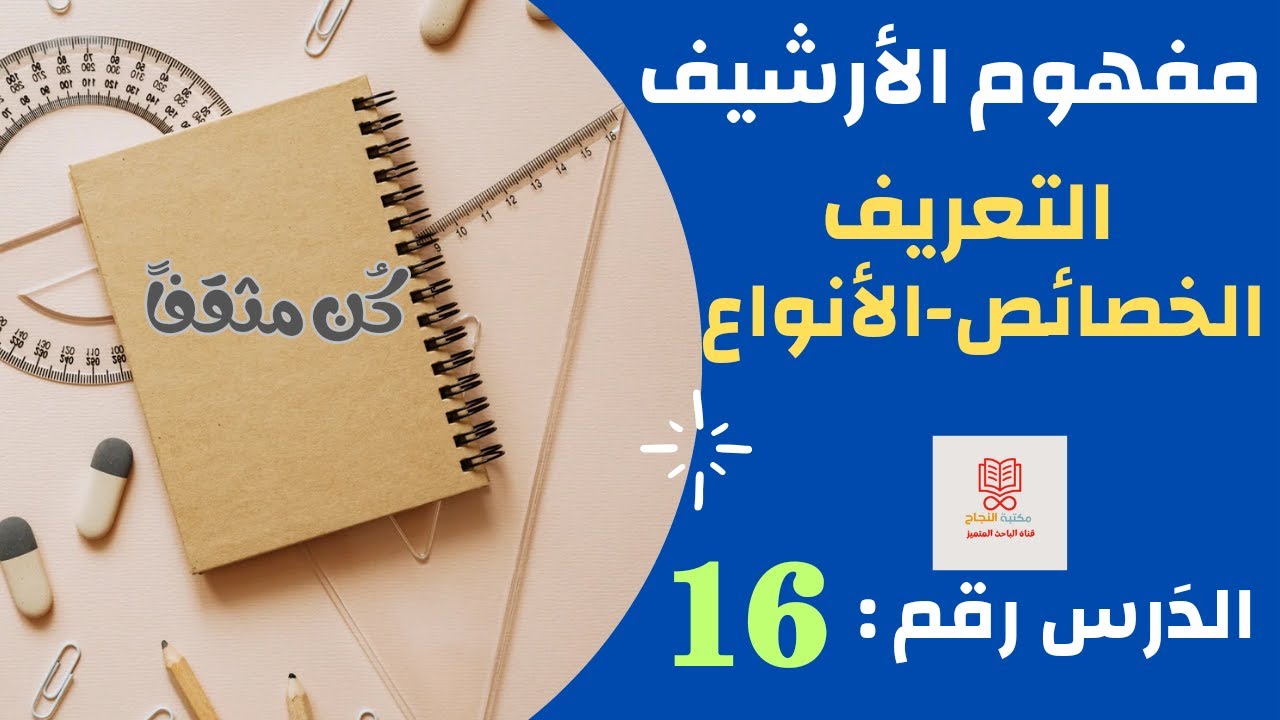 مفهوم الأرشيف : التعريف - الخصائص - الأنواع