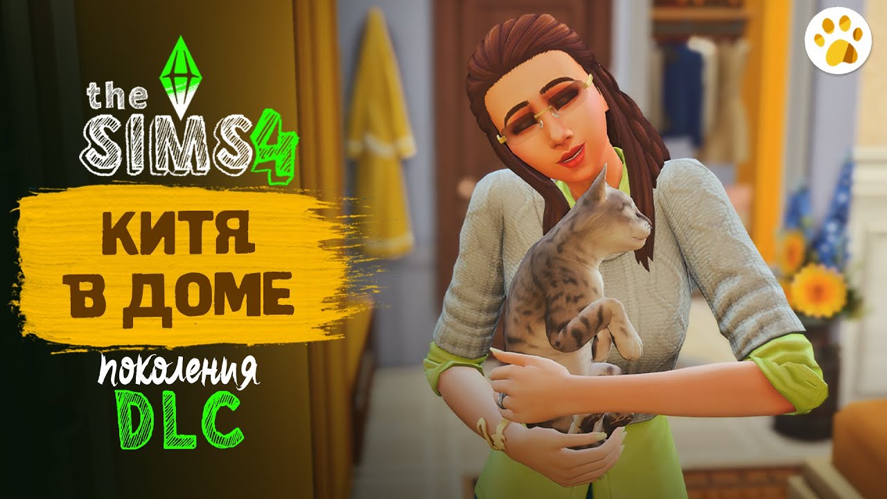 The Sims 4 Кошки и Собаки - Китя в доме! #2