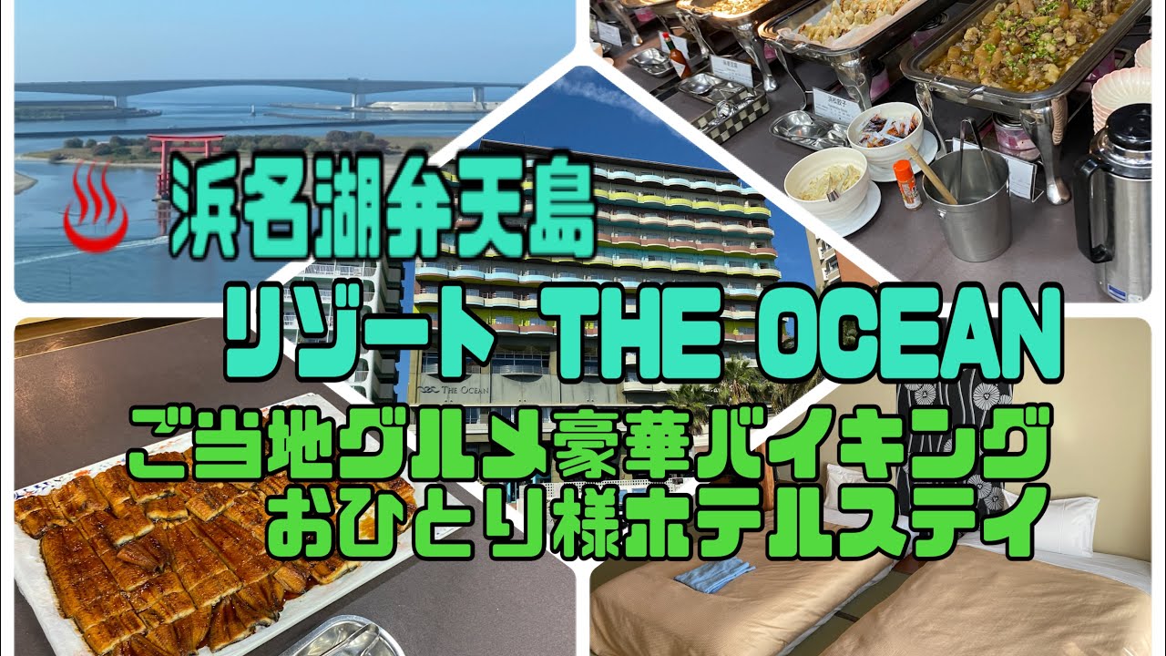 ♨️浜名湖弁天島リゾートTHE OCEAN ご当地グルメ豪華バイキング全メニュー紹介おひとり様ホテルステイ