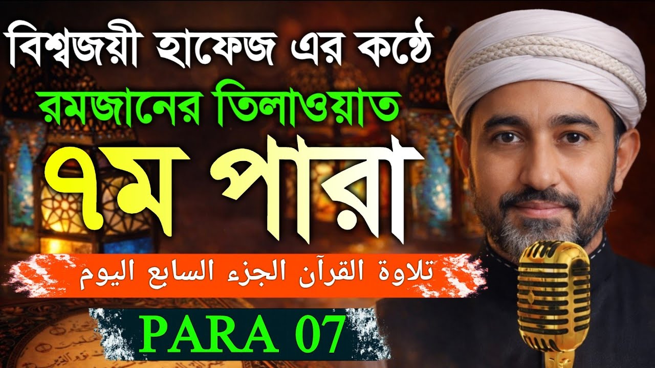 ৭ম পারা| রমজান_মাসের_কুরআন_তিলাওয়াত শুনুন| Recitation by Alaa Aqel Para 06 #খতমেকুরআন_পরা ৬