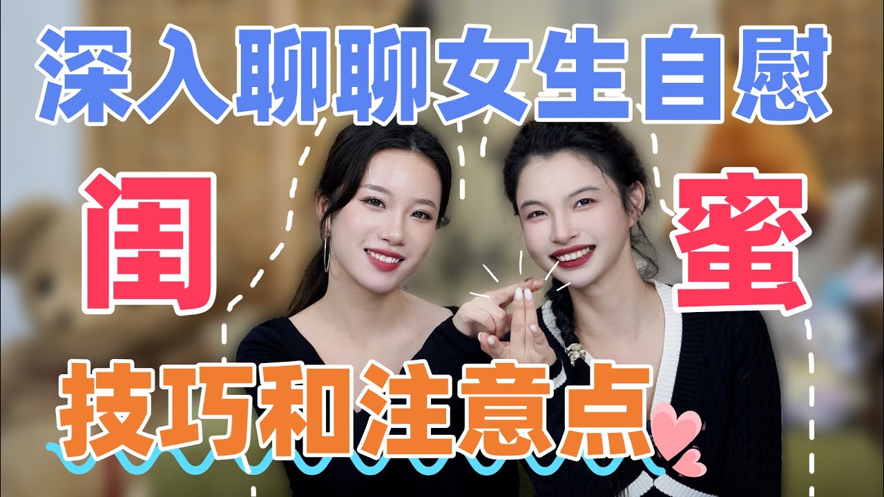 【闺蜜show】闺蜜聊聊女生自慰技巧和敏感点㊙️竹子不自慰就睡不着？