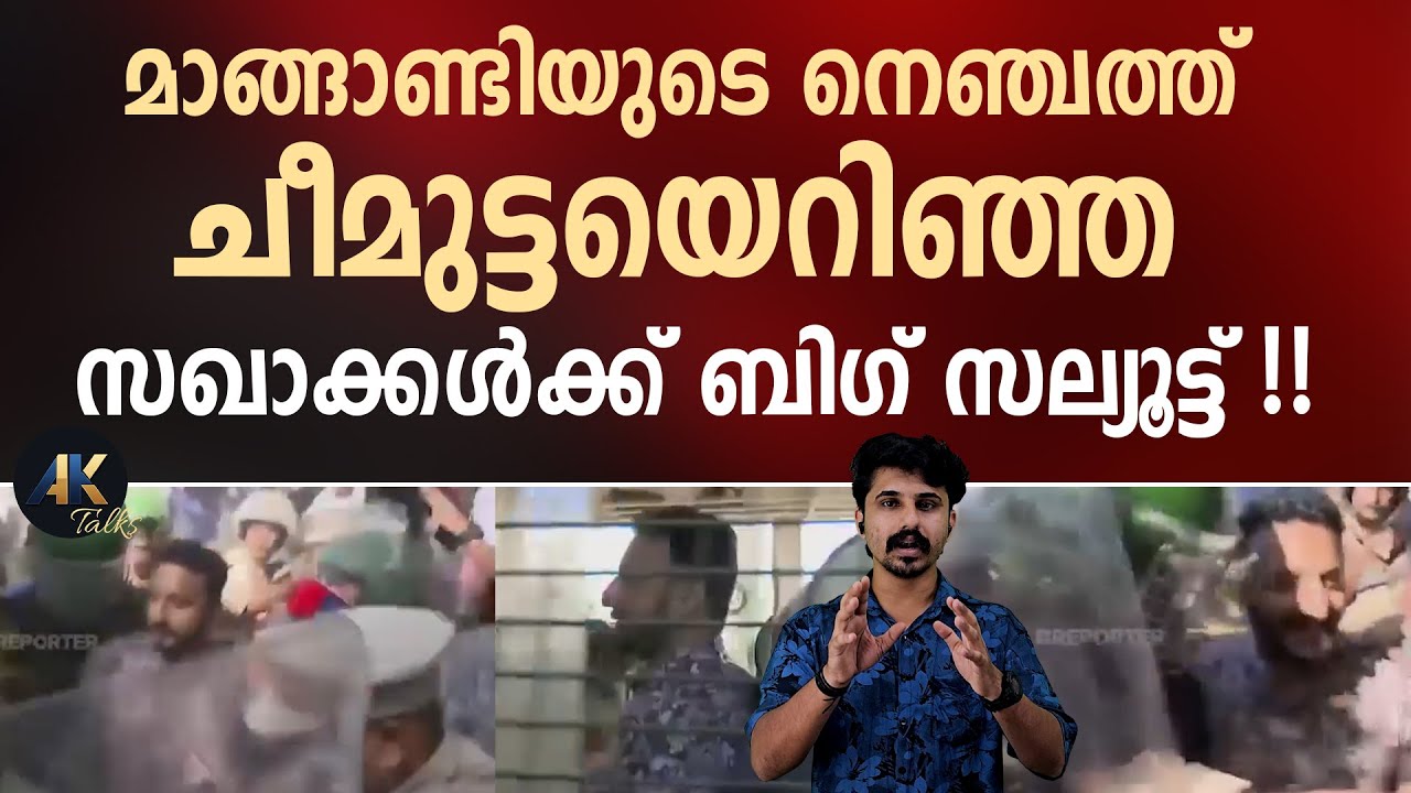 മാങ്ങാണ്ടിയുടെ നെഞ്ചത്ത് ചീമുട്ടയെറിഞ്ഞ സഖാക്കൾക്ക് ബിഗ് സല്യൂട്ട് !! rahul mankoottathil | dyfi