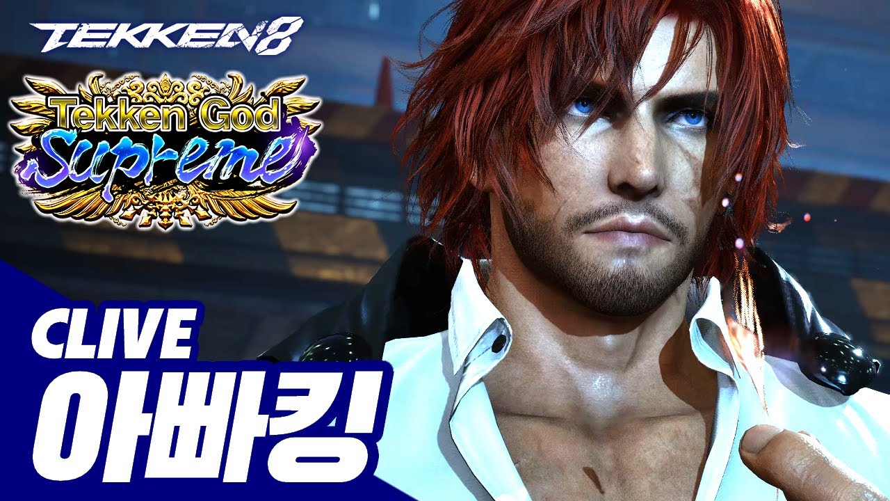 TEKKEN 8 ⚡ CLIVE : 아빠킹(Daddyking)
