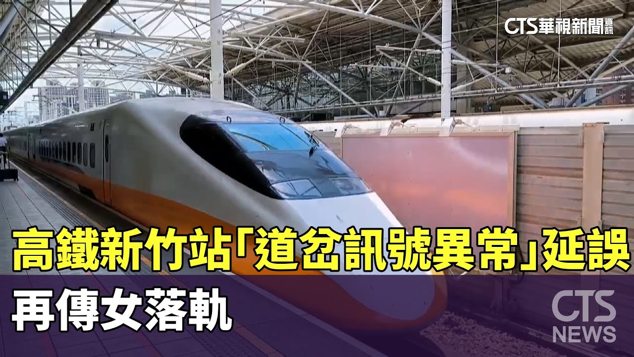高鐵新竹站「道岔訊號異常」延誤　再傳女落軌｜華視新聞 20240730