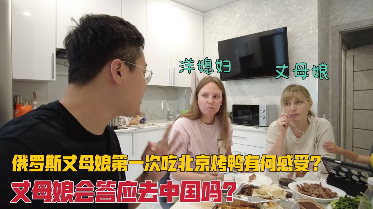 俄罗斯丈母娘第一次吃北京烤鸭有何感受？会答应一起去中国吗？