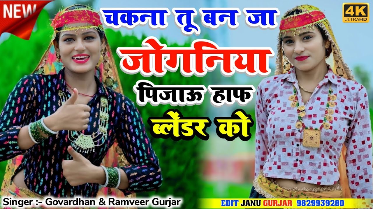 हॉप ब्लैंडर कौ पिजाऊ हाप ब्लेंडर को || Chakana Tu Ban ja joganiya || Ramveer Gurjar & Govardhan 