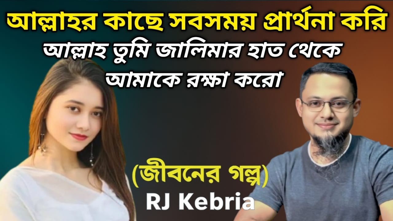 Jiboner Golpo RJ Kebria || জীবনের গল্প নতুন পর্ব || Redo Story Life ||