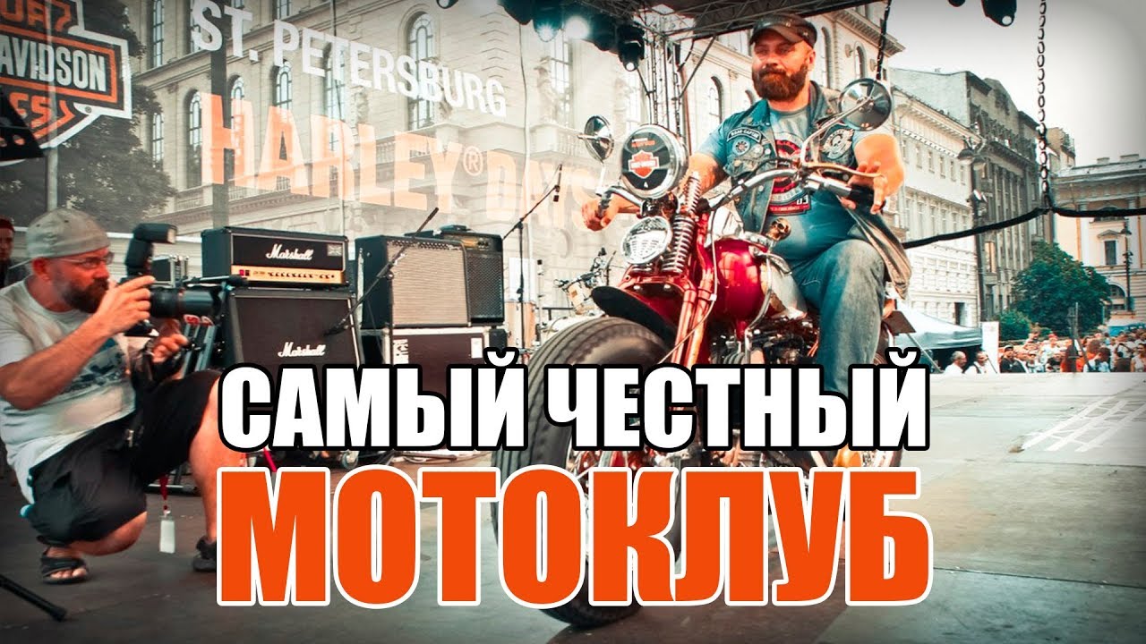 Самый честный мотоклуб - Виктор Докучаев