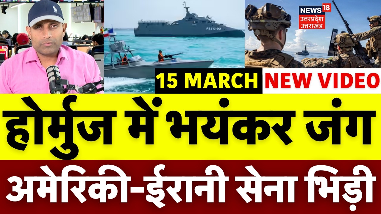 Iran America War Update: होर्मुज में भयंकर जंग, अमेरिकी-ईरानी सेना भिड़ी | Trump | Khamenei | N18G