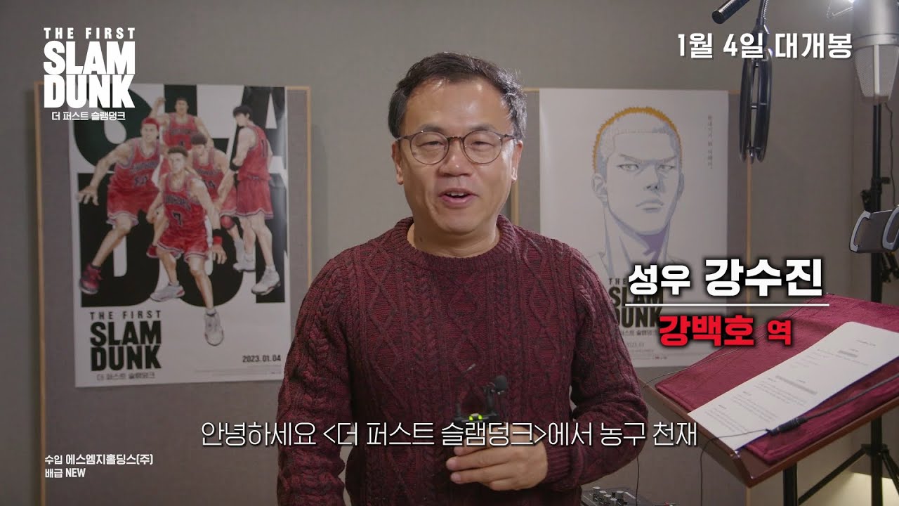 [더 퍼스트 슬램덩크] 강수진, 신용우, 엄상현 外 성우 인사 영상, 더빙 예고편 클립