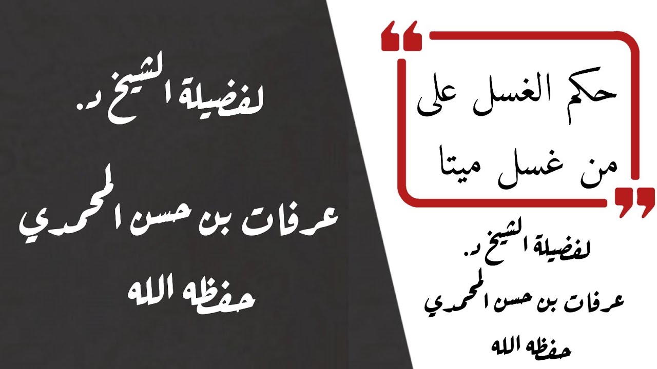 حكم الغسل على من غسل ميتا ؟ 🎙️لفضيلة الشيخ د. عرفات بن حسن المحمدي حفظه الله
