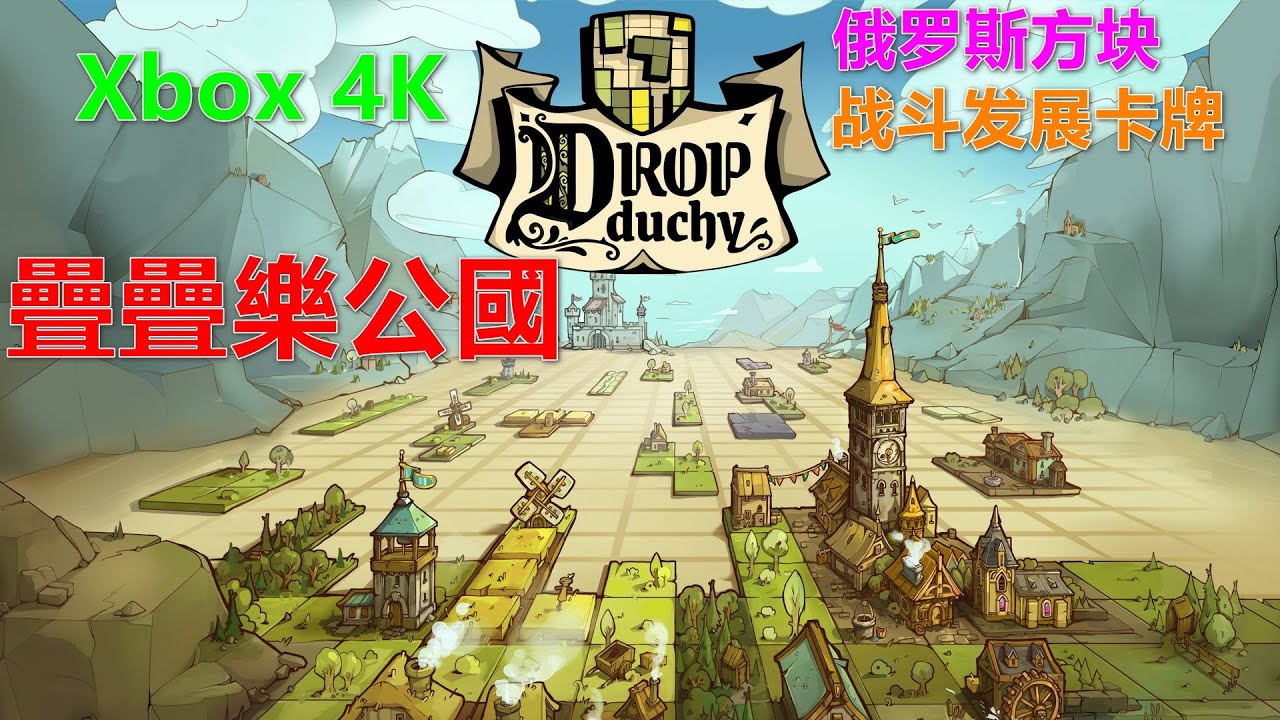 Drop Duchy 疊疊樂公國 俄罗斯方块 战斗发展卡牌 Xbox 4K 叠叠乐公国 方块公国