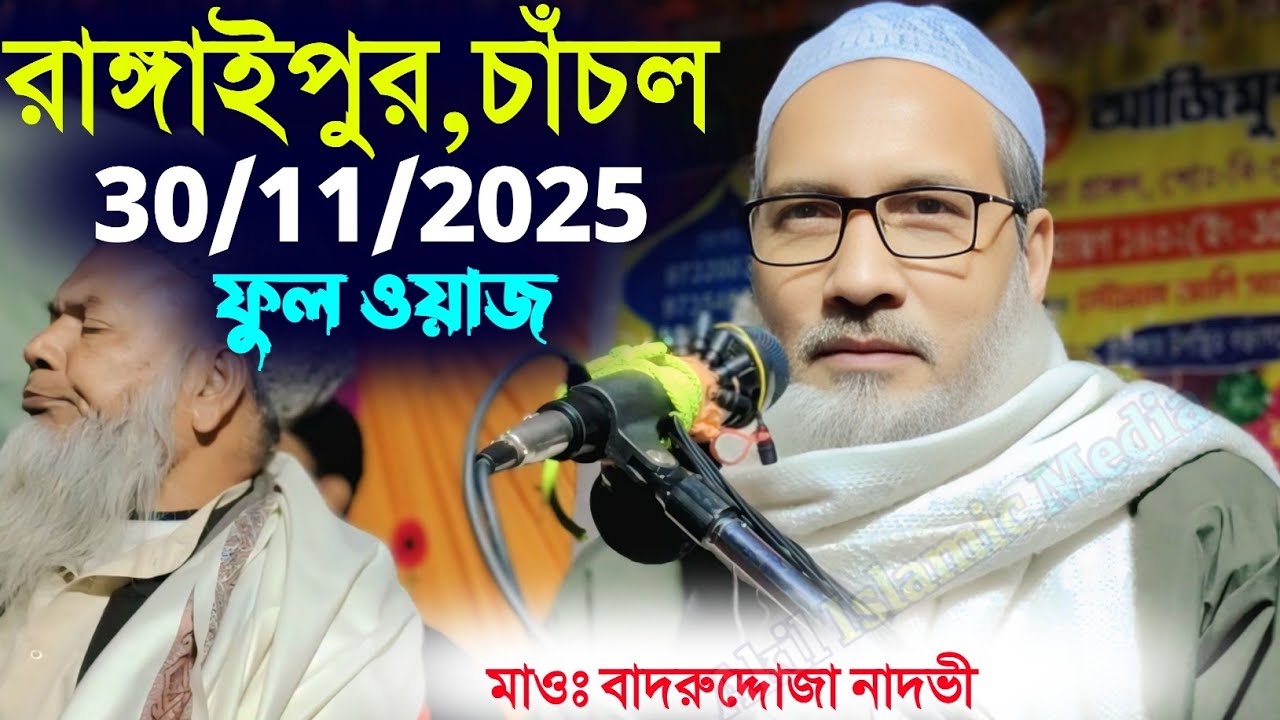 30/11/2025 রাঙ্গাইপুর মাদ্রাসা চাঁচল ফুল ওয়াজ | Maulana Badruddoja Nadvi 