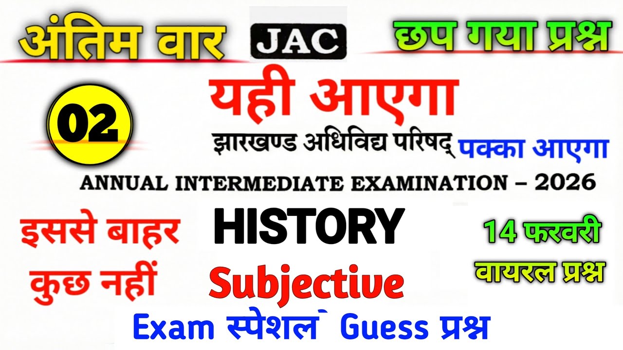 Class 12 History Vvi Important Subjective Question 2026| 14 फ़रवरी वायरल सब्जेक्टिवए Question Jac 