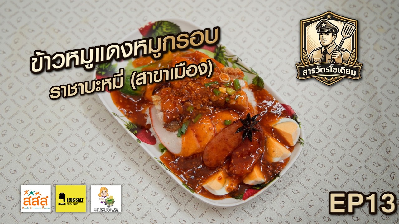 “ข้าวหมูแดงหมูกรอบ สูตรลดโซเดียม” โดยสารวัตรโซเดียม กับ สสส.I EP13