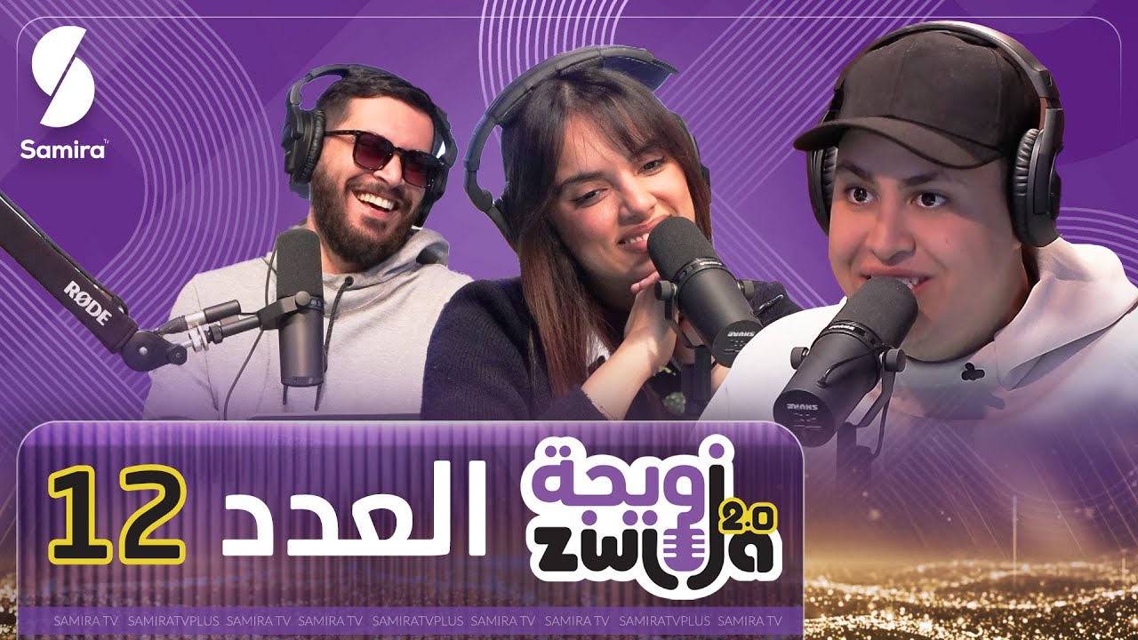 الزويجة مورنينغ - العدد 12 - جمال نقار ضيف اليوم - حلقة هبال مع الزويجة عادل و زهيدة