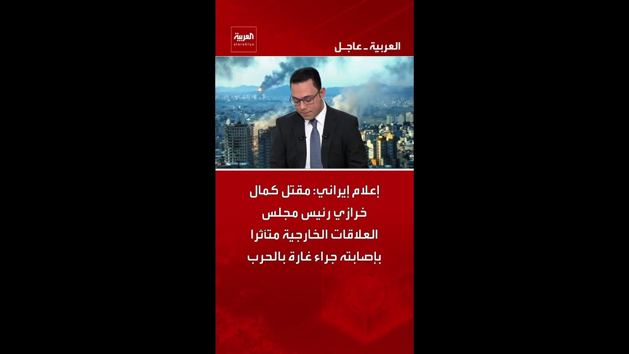 إعلام إيراني: مقتل كمال خرازي رئيس مجلس العلاقات الخارجية متأثرا بإصابته جراء غارة بالحرب