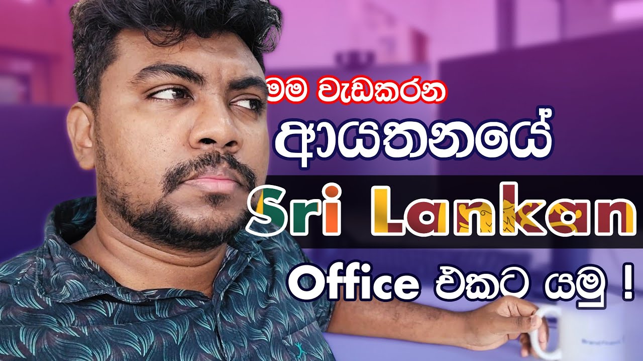 මම වැඩකරන ආයතනයේ Sri Lankan Office එකට යමු!