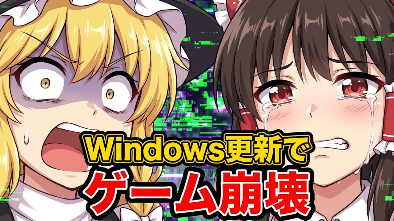Windows更新でゲーム崩壊、調査はNVIDIA ／ Windows11・アップデート・不具合・GPU・2026