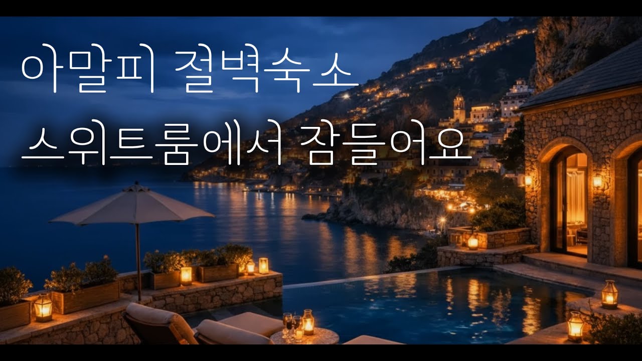 잠들기 전, 아말피 해안 절벽 위 스위트룸으로 떠나요 | 파도 소리, 델타 수면여행