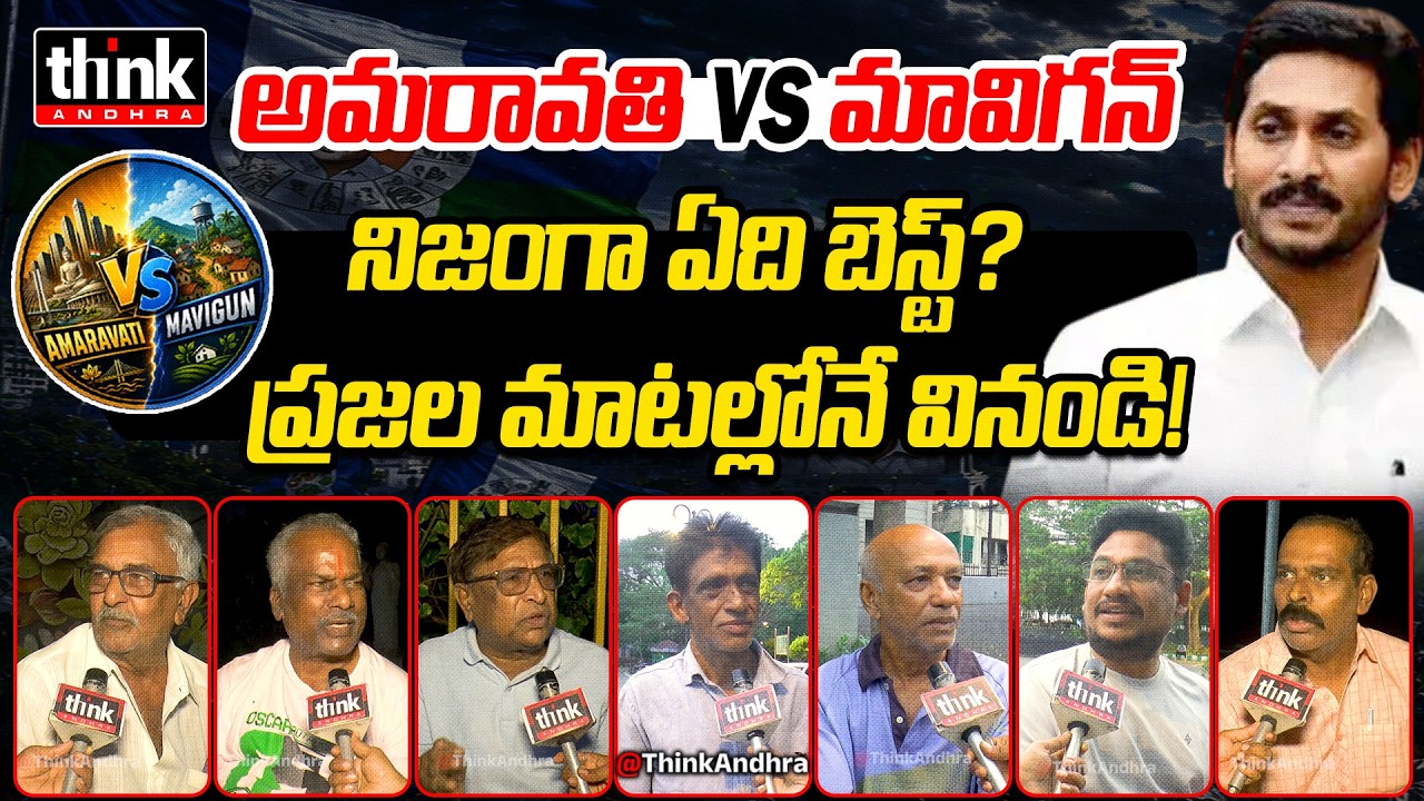 అమరావతి VS మావిగన్.. ఏది బెస్ట్? Public Reaction on Amaravati vs Mavigun | CM Chandrababu | YS Jagan