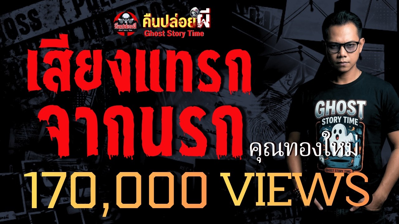 เรื่อง เสียงแทรกจากนรก  - คุณทองใหม่
