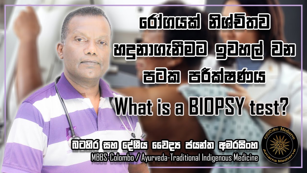 රෝගයක් නිශ්චිතව හදුනාගැනිමට ඉවහල් වන පටක පරීක්ෂණය | What is a BIOPSY test?
